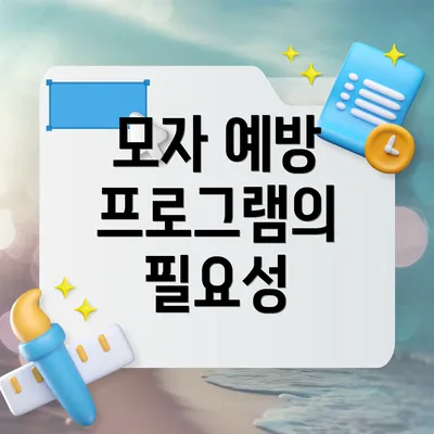 모자 예방 프로그램의 필요성