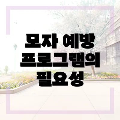 모자 예방 프로그램의 필요성