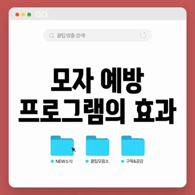 모자 예방 프로그램의 효과
