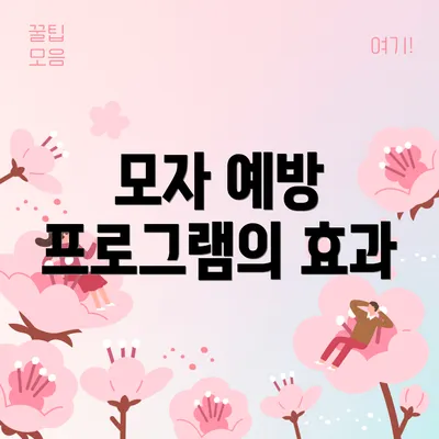 모자 예방 프로그램의 효과