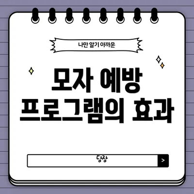 모자 예방 프로그램의 효과