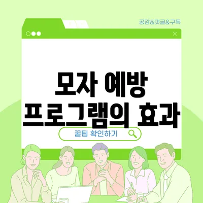 모자 예방 프로그램의 효과