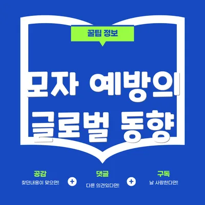 모자 예방의 글로벌 동향