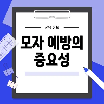 모자 예방의 중요성
