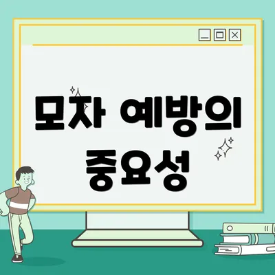 모자 예방의 중요성