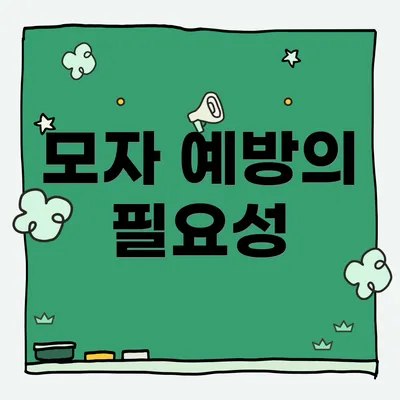 모자 예방의 필요성