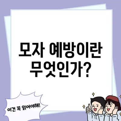 모자 예방이란 무엇인가?
