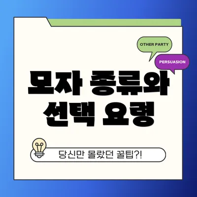 모자 종류와 선택 요령