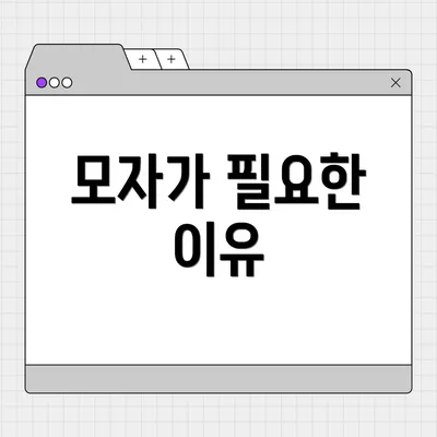 모자가 필요한 이유