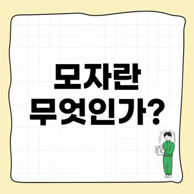 모자란 무엇인가?
