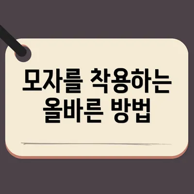 모자를 착용하는 올바른 방법