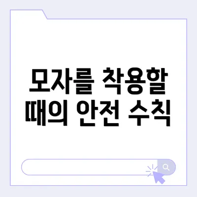 모자를 착용할 때의 안전 수칙
