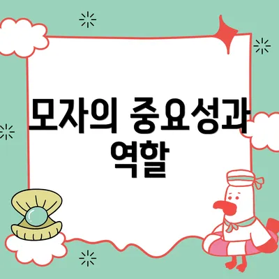 모자의 중요성과 역할