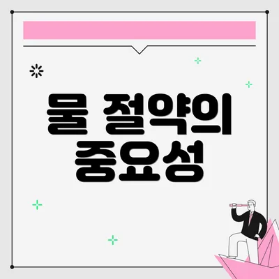 물 절약의 중요성