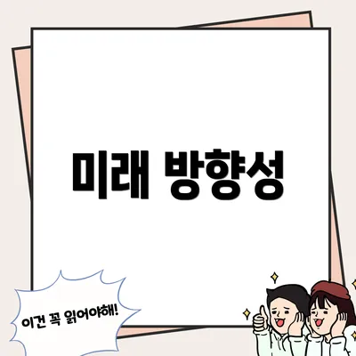미래 방향성