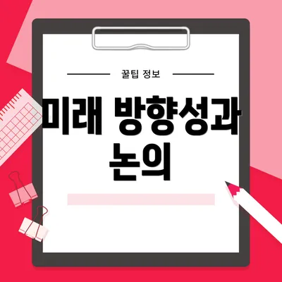 미래 방향성과 논의