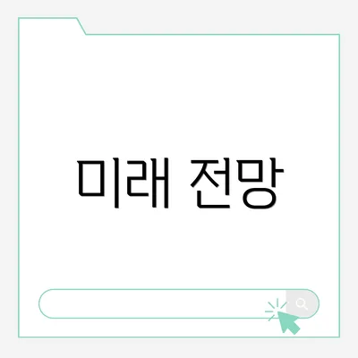미래 전망