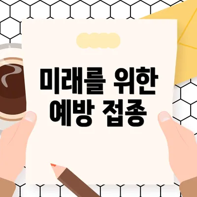 미래를 위한 예방 접종