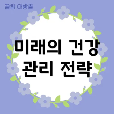 미래의 건강 관리 전략