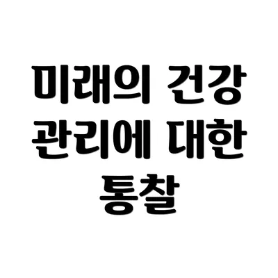 미래의 건강 관리에 대한 통찰