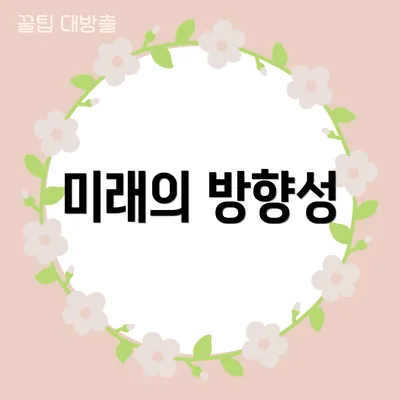 미래의 방향성