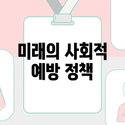 미래의 사회적 예방 정책