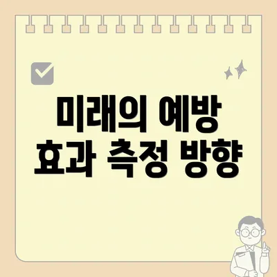미래의 예방 효과 측정 방향