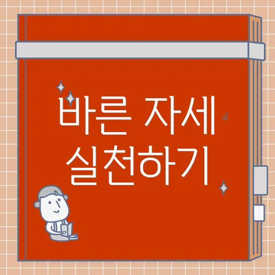 바른 자세 실천하기