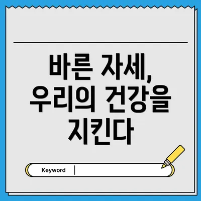 바른 자세, 우리의 건강을 지킨다