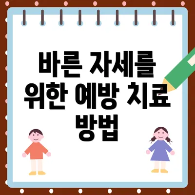 바른 자세를 위한 예방 치료 방법