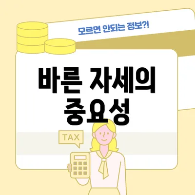 바른 자세의 중요성