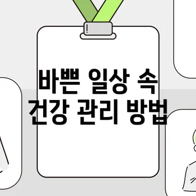 바쁜 일상 속 건강 관리 방법