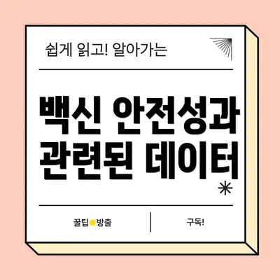 백신 안전성과 관련된 데이터