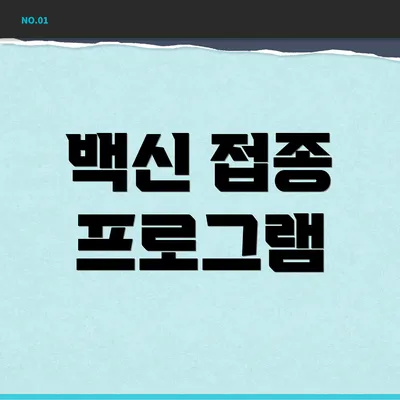 백신 접종 프로그램