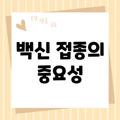 백신 접종의 중요성