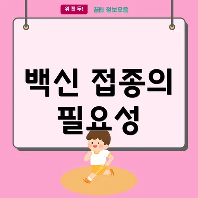 백신 접종의 필요성