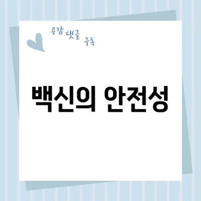 백신의 안전성