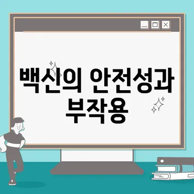 백신의 안전성과 부작용