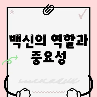 백신의 역할과 중요성