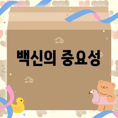 백신의 중요성