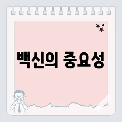 백신의 중요성