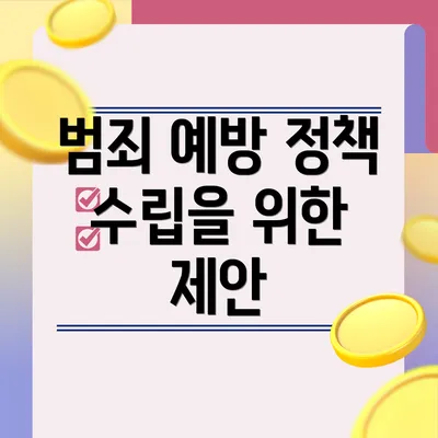 범죄 예방 정책 수립을 위한 제안