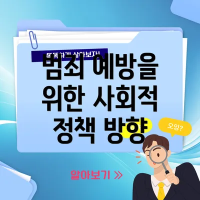 범죄 예방을 위한 사회적 정책 방향