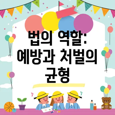 법의 역할: 예방과 처벌의 균형