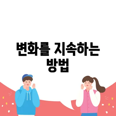 변화를 지속하는 방법