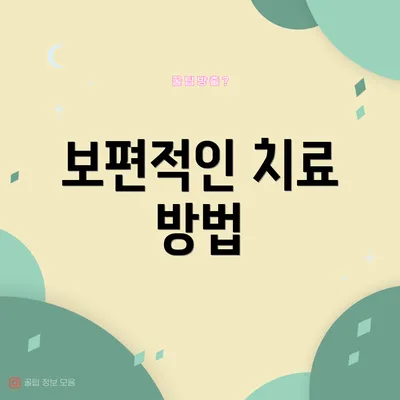 보편적인 치료 방법