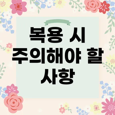 복용 시 주의해야 할 사항