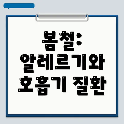 봄철: 알레르기와 호흡기 질환