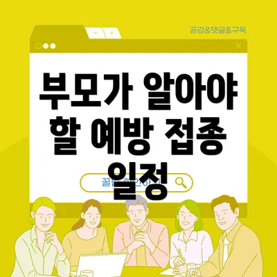 부모가 알아야 할 예방 접종 일정