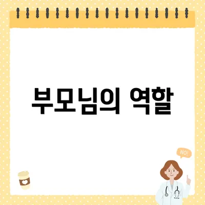 부모님의 역할